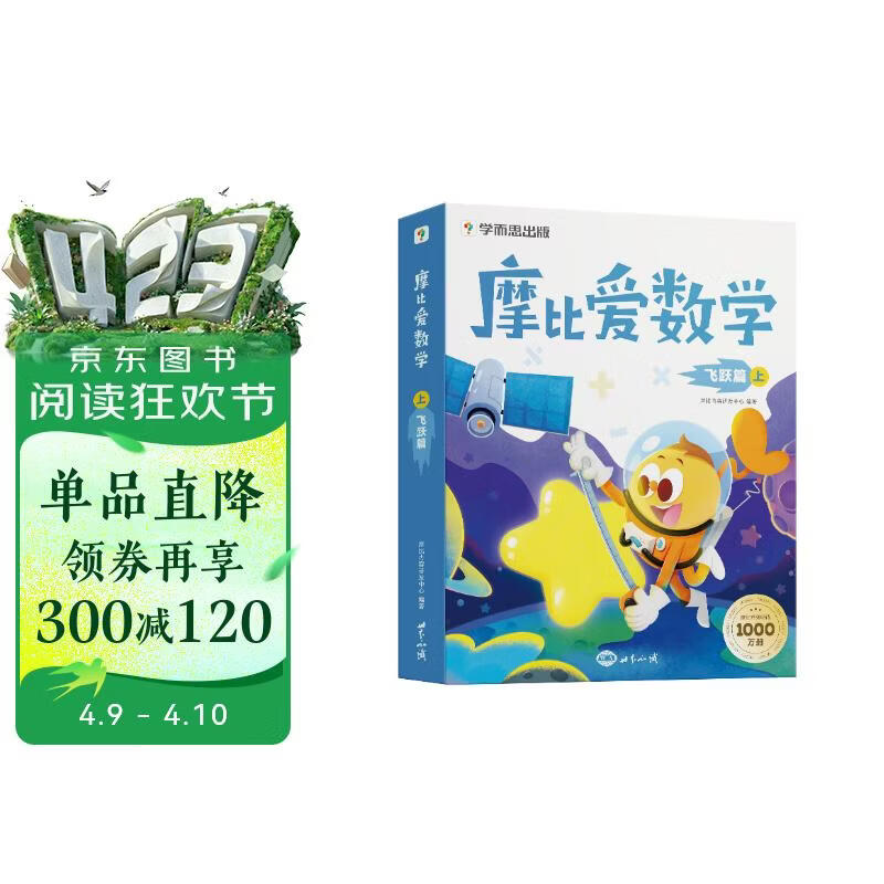 学而思 摩比爱数学飞跃篇 上 学龄前儿童的数学思维培养教材 幼小衔接数学启蒙绘本 计算 几何 逻辑思维推理全覆盖 