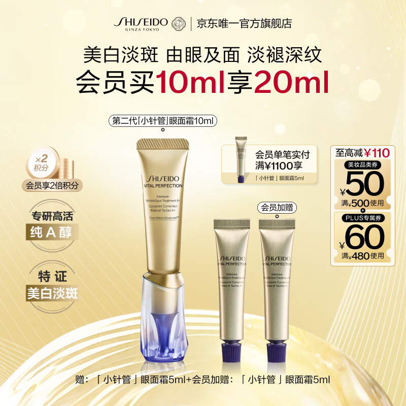 资生堂（SHISEIDO）第二代悦薇智感视黄醇抗皱眼面霜10ML美白紧致护肤生日礼物送女友