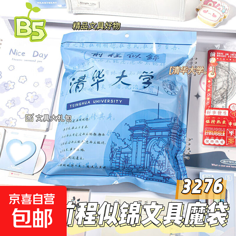 励志名校系列文具盲盒学生奖励圣诞礼物小礼品盲袋文具套装 清华大学 10个随机文具