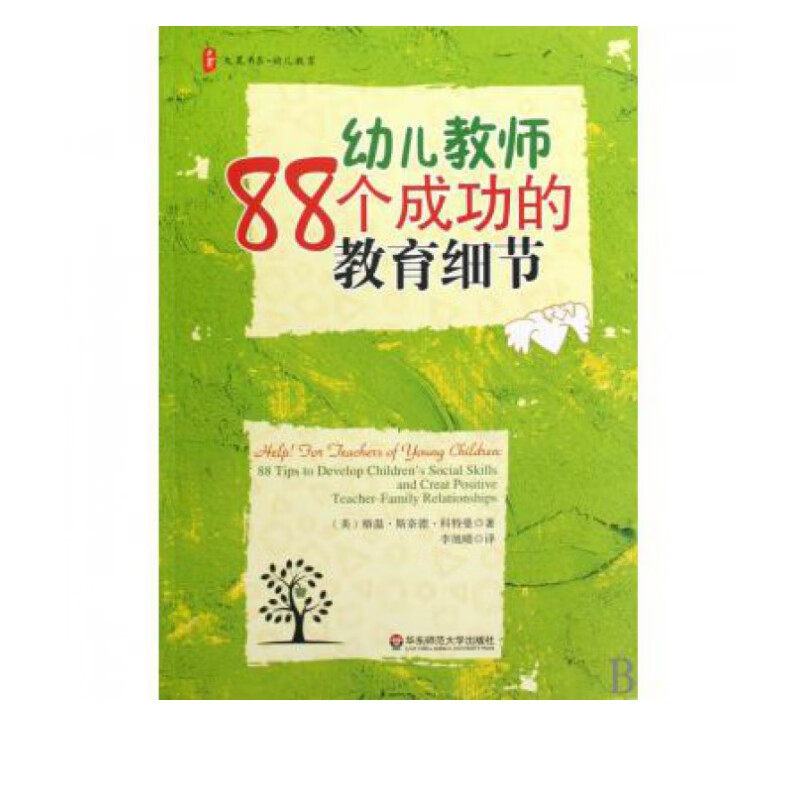 幼儿教师88个成功的教育细节/大夏书系