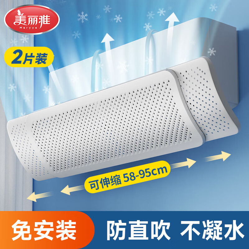 自营美丽雅免安装空调挡风板2片装，到手仅需29.9元