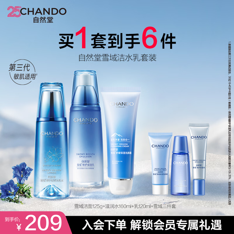 自然堂（CHANDO）雪域水乳护肤品套装 第三代敏肌适用修护补水保湿滋润学生送女友 【三件套】洁面+水+乳液