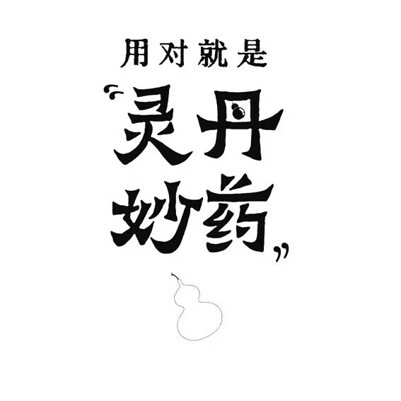 用对就是灵丹妙药 【官旗包邮正版】中医赵岩著 北科社 单册 用对就是灵丹妙药