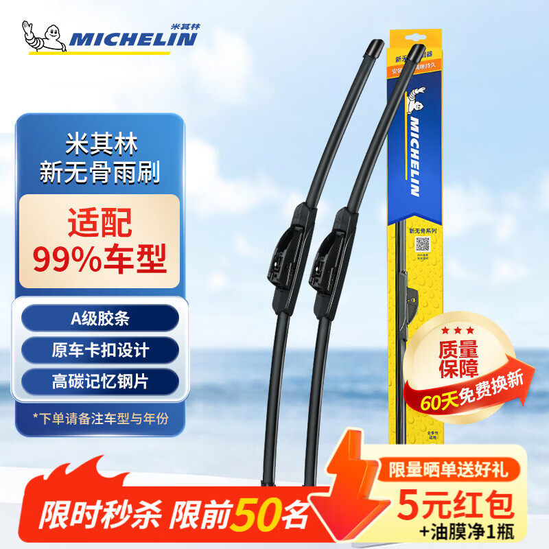 米其林（MICHELIN）无骨雨刮器汽车雨刷器卡罗拉速腾沃尔沃特斯拉奥迪雨刮器对装适用 适用大部分车型 需备注年份车型