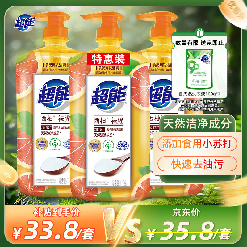 超能 离子去油洗洁精1kg*3瓶 西柚祛腥快速去油  餐具果蔬清洁不伤手