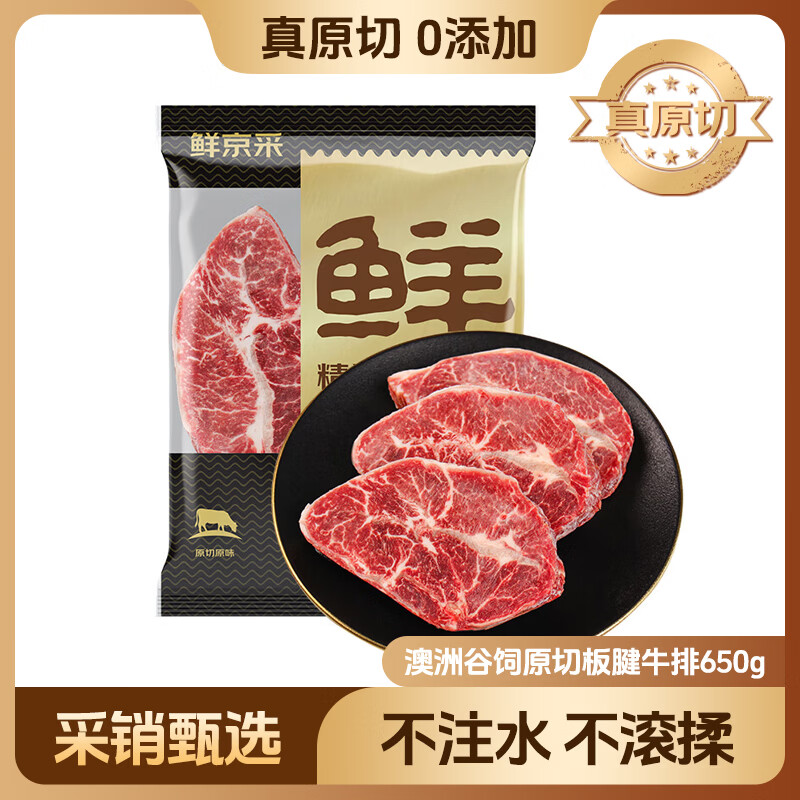 鲜京采 澳洲谷饲原切板腱牛排650g/5片 价低健身减脂口粮【真原切】