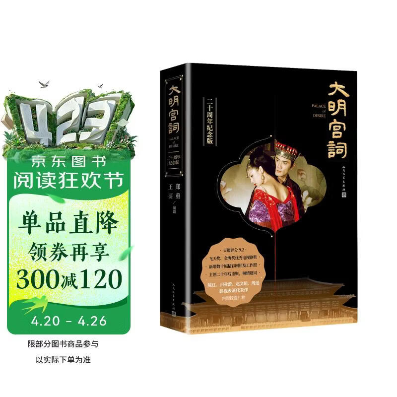 大明宫词（二十周年纪念版） 小说