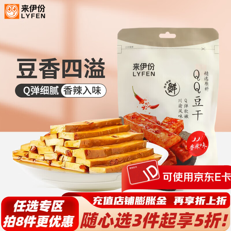 来伊份卤豆干零食下酒菜宵夜豆制品素肉素食即食解馋零嘴下午茶来一份 QQ豆干香辣味125g