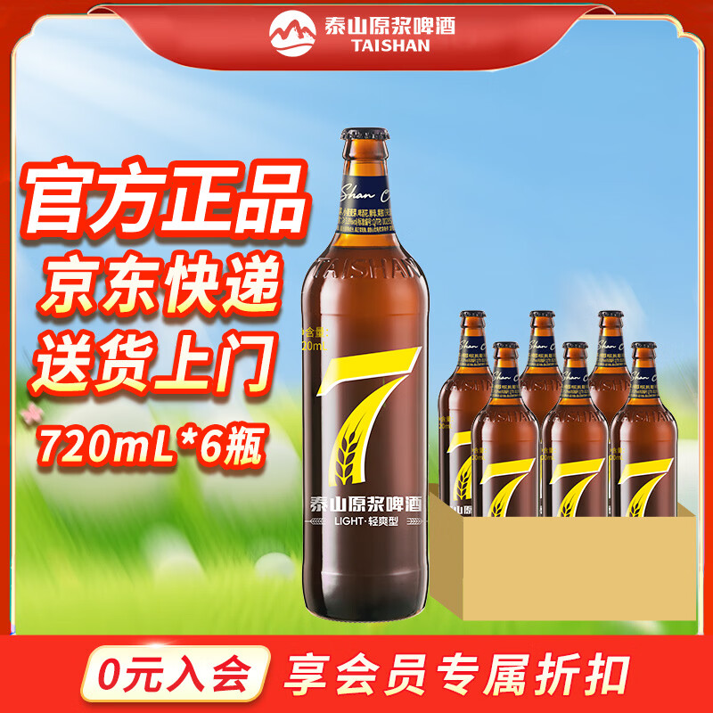 泰山原浆啤酒泰山原浆7天8°p新鲜精酿啤酒整箱全麦芽酿造 720mL 6瓶 整箱装