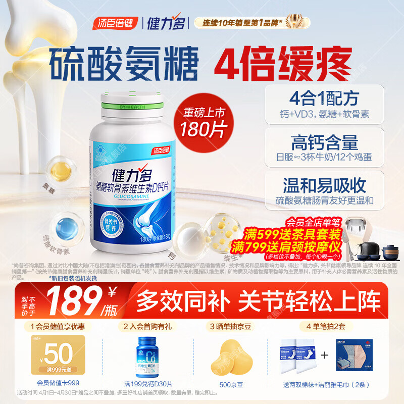 健力多汤臣倍健氨糖软骨素维生素D高钙片180片成人补钙中老年护关节自营