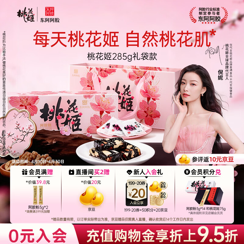 东阿阿胶桃花姬阿胶糕285g礼袋款即食送妈妈礼物送长辈女营养品滋养好礼