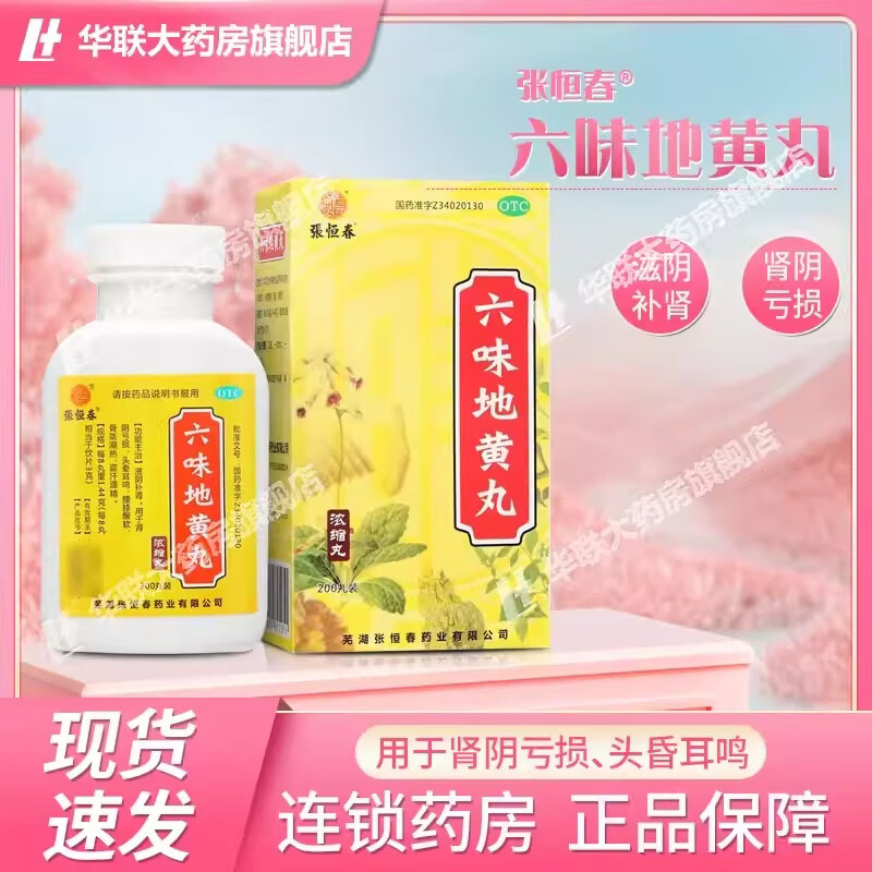 [张恒春]六味地黄丸 200丸 1瓶装 200丸/瓶滋阴补肾 肾阴亏损 头晕耳鸣 腰膝酸软 骨蒸潮热 盗汗遗精