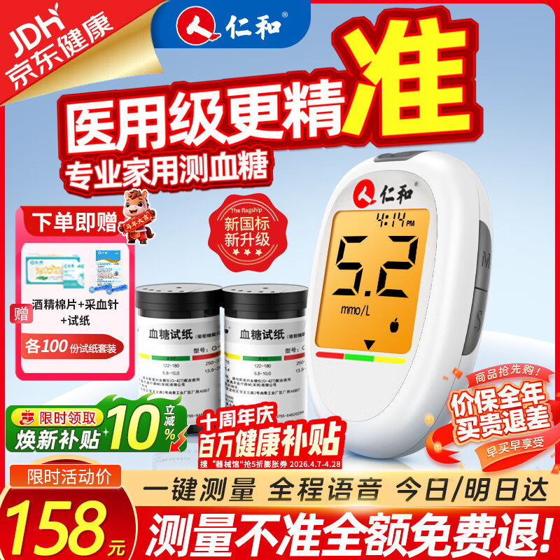 仁和血糖仪器家用医用级高精准血糖检测仪测量仪动态免扎针血糖试纸 仪器+100试纸（赠采血针+酒精棉） 【院系医用同款】