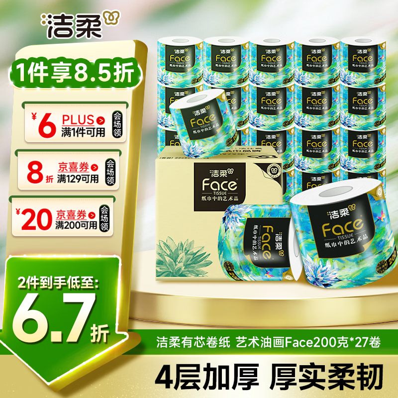 洁柔有芯卷纸 艺术油画Face4层200克*27卷  卷纸卫生纸卷筒纸纸巾整箱