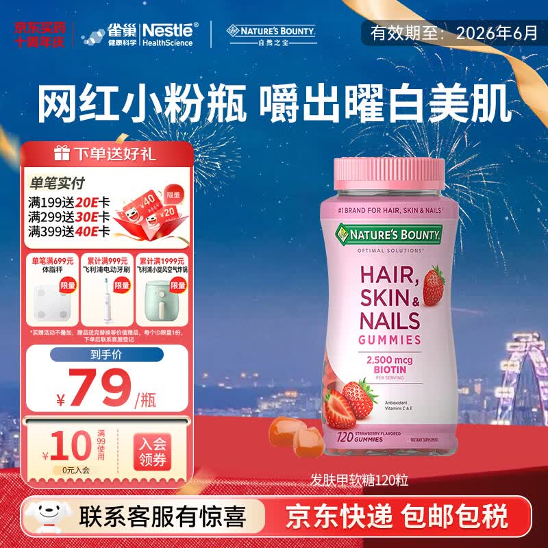 自然之宝雀巢旗下发肤甲软糖生物素复合维生素亮甲护发美肌促胶原蛋白合成 【网红小粉瓶】发肤甲 120粒*1瓶 有效期26年6月