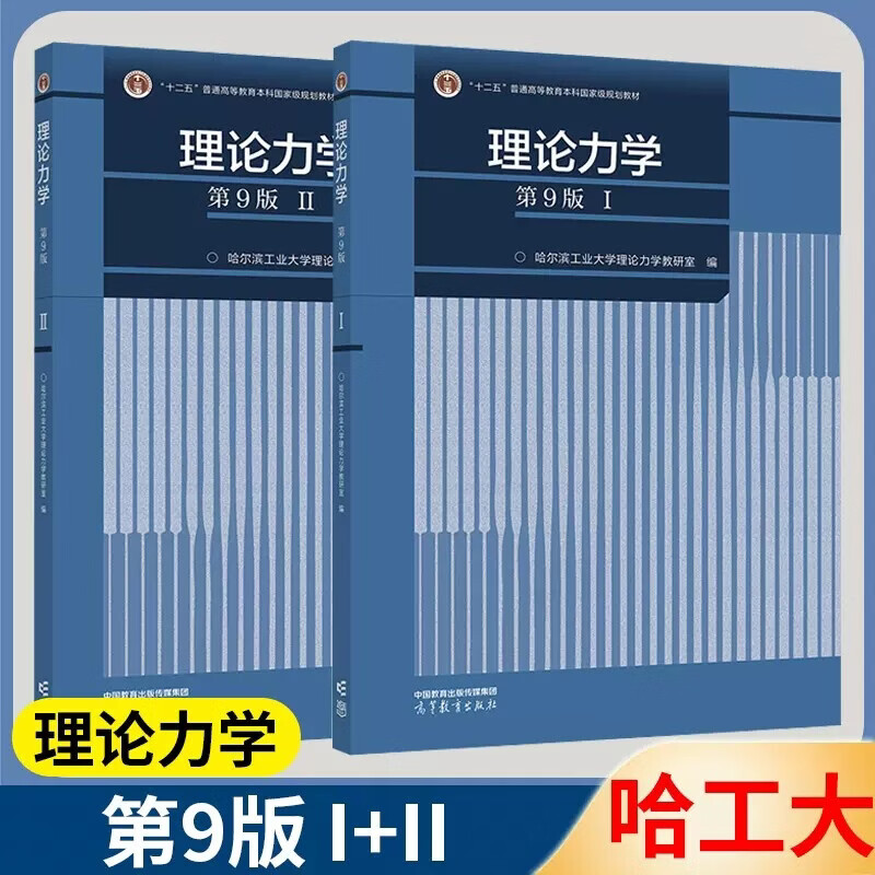 念语现货 哈尔滨工业大学 理论力学教材+辅导第9版第九版I/II 第1册+第2册高等教育出版社哈工大理论力学教程理论力学教材考研用书 理论力学辅导及习题精解