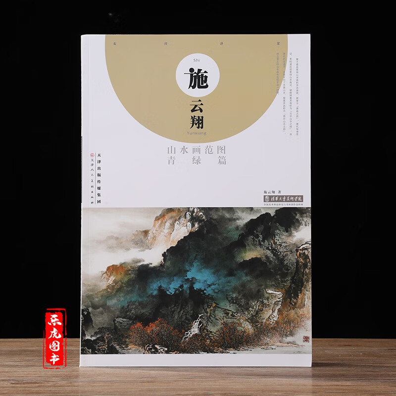 包邮 施云翔山水画范图 青绿篇 施云翔山水画国画作品集中国山水画青