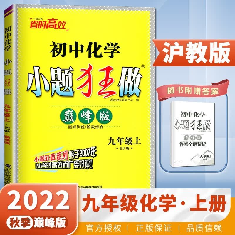 上下册自选】2023-2024初中小题狂做巅峰版九年级下上语文数学英语物理化学 苏科译林沪教版恩波教育初三下册同步课时练习册 期中期末冲刺检测教辅资料 （23秋）沪教版-化学上册使用感如何?