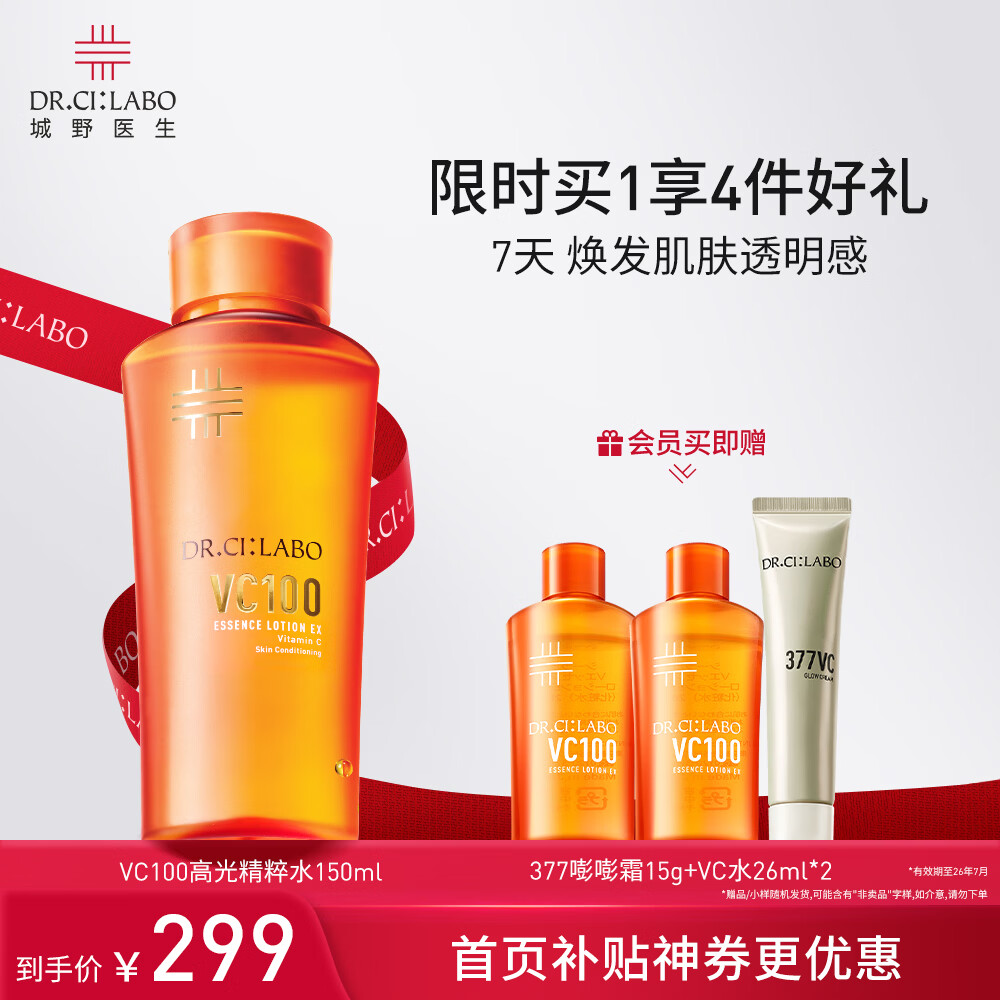 城野医生VC100高光精粹水 提亮补水保湿爽肤水 高能VC精华水 城野医生VC精粹水150ml