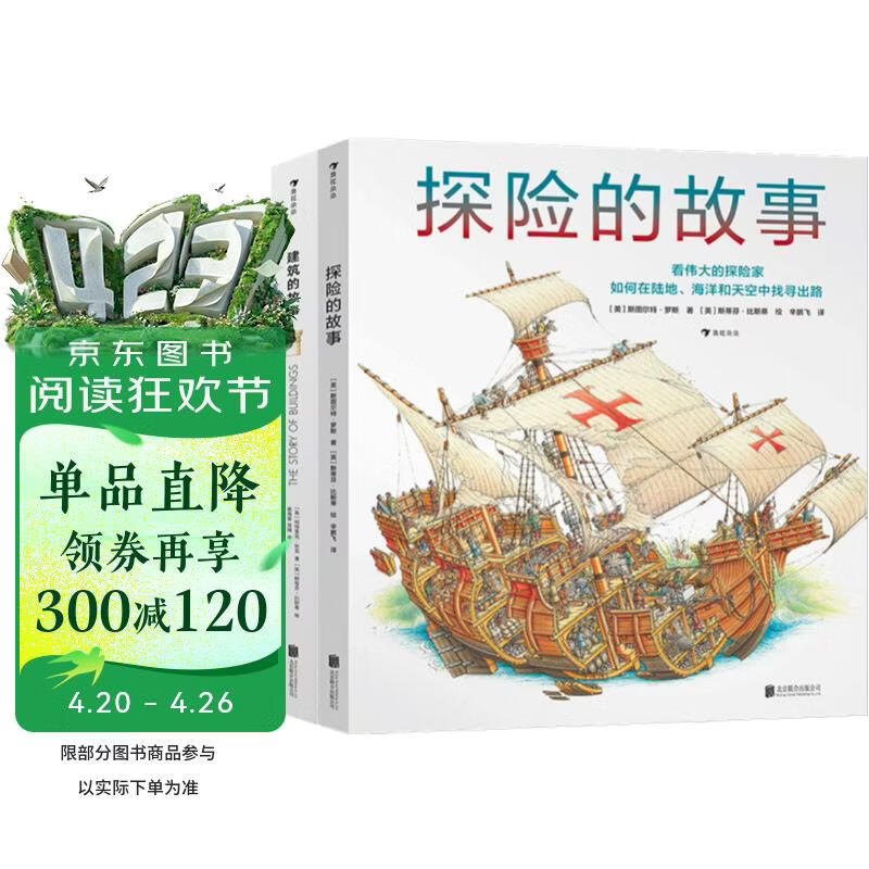 建筑的故事+探险的故事 科普套装两册 