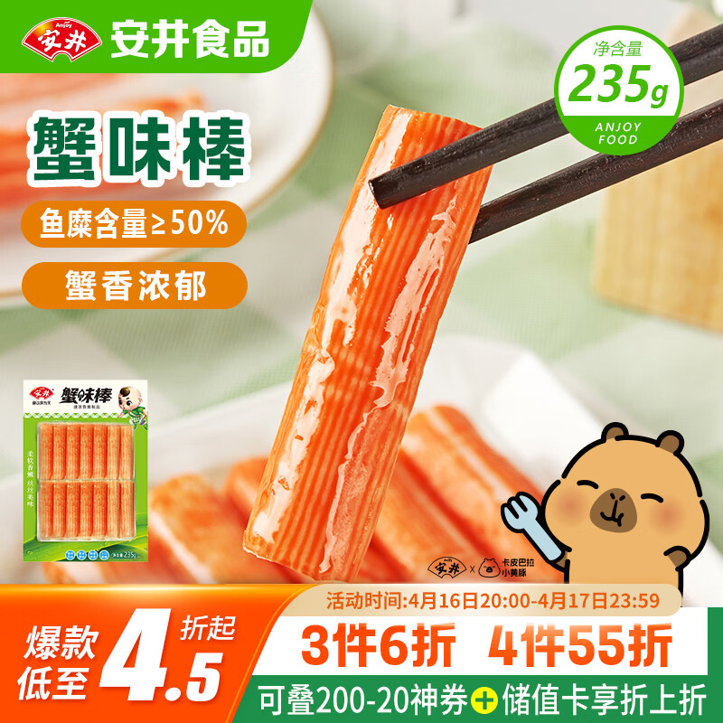 安井蟹味棒 235g 1包 鱼糜含量≥50% 火锅烧烤麻辣烫关东煮丸料食材