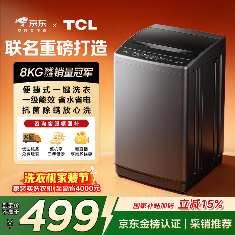 TCL京东联名款波轮洗衣机全自动8KG一级能效小型家用家电国家补贴以旧换新宿舍租房京东自营B80L2R