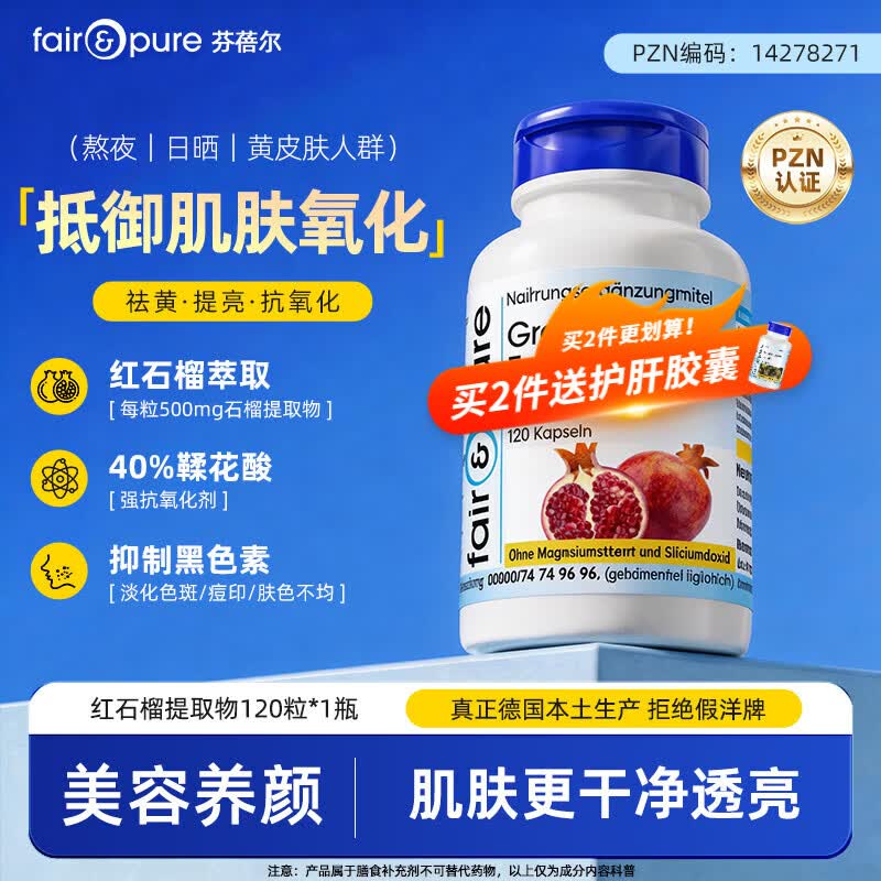 fair&pure芬蓓尔红石榴120粒美白丸抗氧化全身内调美白祛黄提亮改善暗沉 石榴鞣花酸 120粒*1瓶 【全身美白抗氧化】