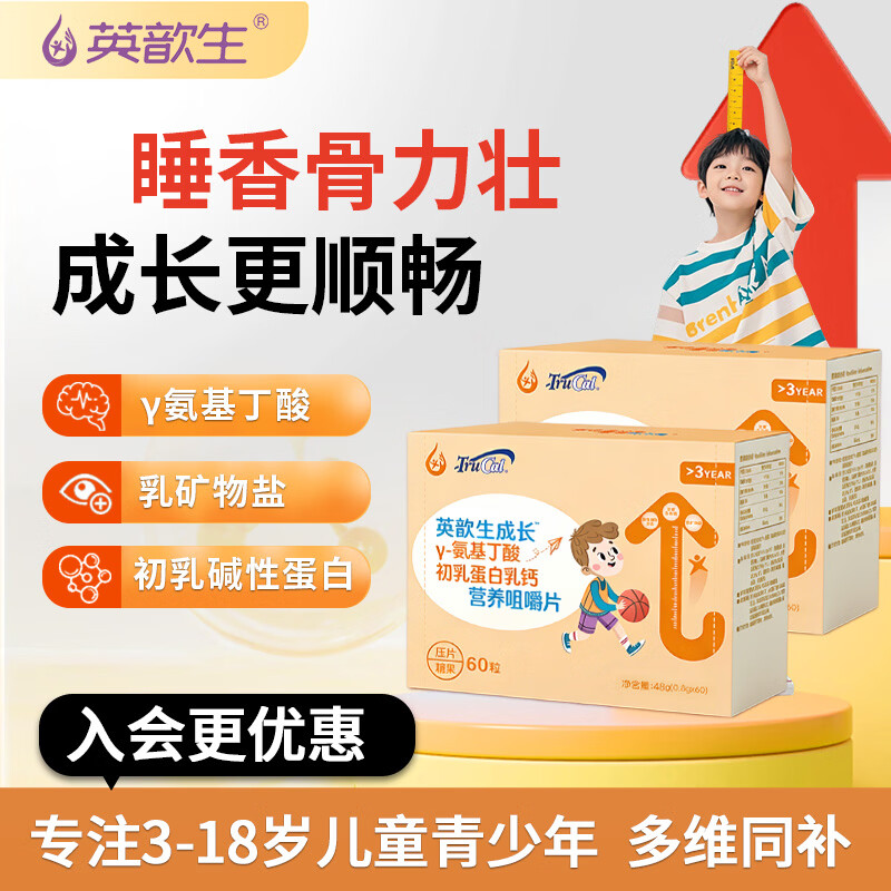 英歆生儿童成长咀嚼片γ氨基丁酸初乳蛋白乳钙 青少年骨骼发育营养钙片 【骨骼发育补钙双buff】 60片*1盒 【每日2片】
