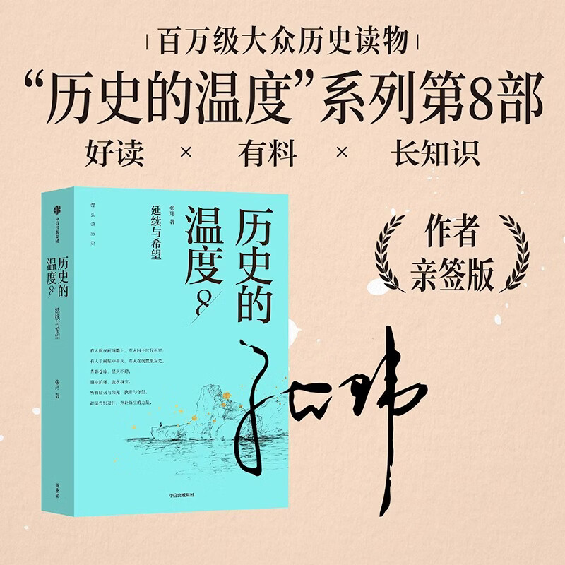 亲签版 历史的温度8 历史的温度8 馒头大师 张玮著 有意思又长见识的大众历史读物 历史的温度系列 提升孩子大语文素质阅读 裸脊锁线能平摊 历史的温度套装 中信出版社