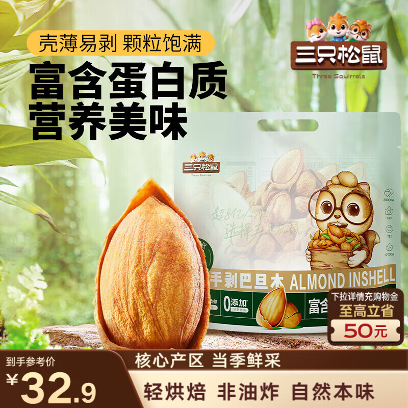 三只松鼠手剥巴旦木500g/袋装 坚果炒货干果扁核桃杏仁零食送礼 