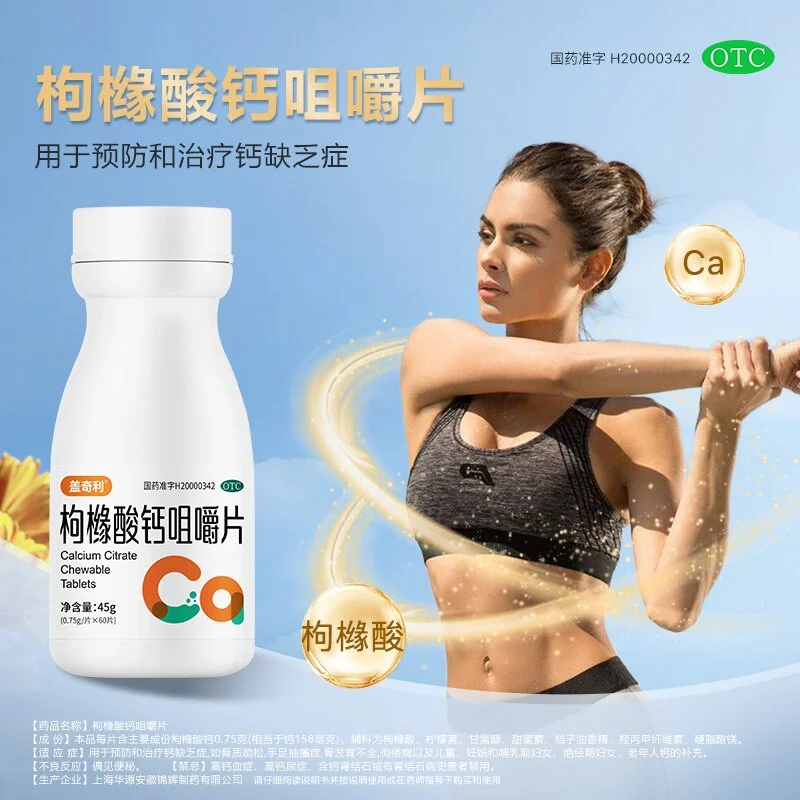 [盖奇利]枸橼酸钙咀嚼片 0.75g*60片 1盒装 有机钙预防和治疗钙缺乏症骨质疏松骨发育不全佝偻病儿童老人补钙钙片 咀嚼片 27年1月过期
