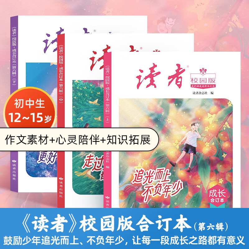 读者校园版成长合订本 初高中学生作文素材美文 【第六辑】《读者》（校园版）合订本（到手3本）