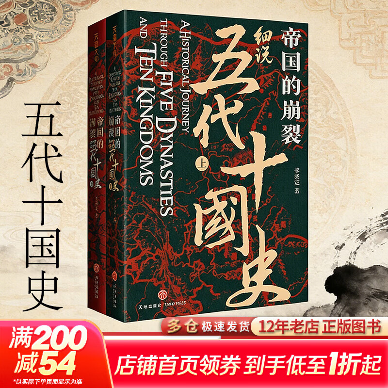 帝国的崩裂：细说五代十国史 全套2册 修订重印 樊登读书推荐 在乱世中读懂古代中国 从分合中汲取历史教训 帝国的崩裂：细说五代十国史