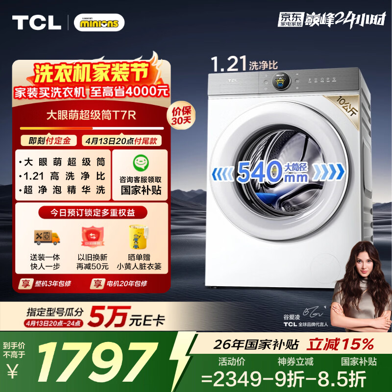 TCL大眼萌超级筒T7R小黄人滚筒洗衣机全自动单洗10KG超薄大筒径家电国家补贴以旧换新G100T7R-DI