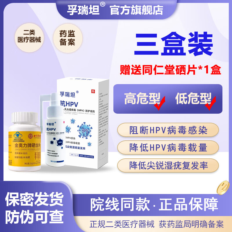 孚瑞坦 抗hpv男士专用喷剂干扰素降低病毒载量喷雾男性高低危转阴专用 HPV喷剂三瓶装+同仁堂硒片1瓶