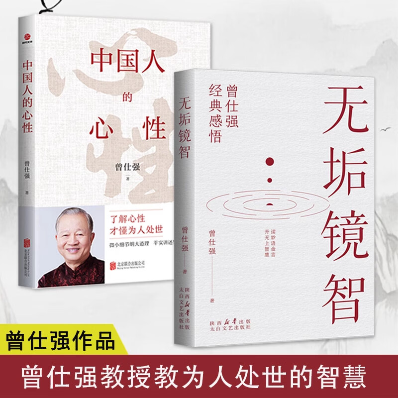 琛然【认准正版】无垢镜智 中国人的心性 曾仕强著瞭解心性才懂为人处世人生哲学书职场生活为人处世人生励志语录管人理事的智慧书 【推荐2册】无垢镜智+中国人的心性