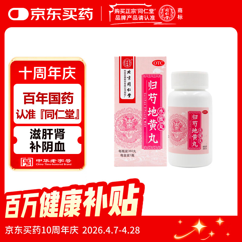 同仁堂 归芍地黄丸 360丸/盒 滋肝肾 补阴血 清虚热  用于 肝肾两亏 阴虚血少 头晕目眩 耳鸣咽干 午后潮热
