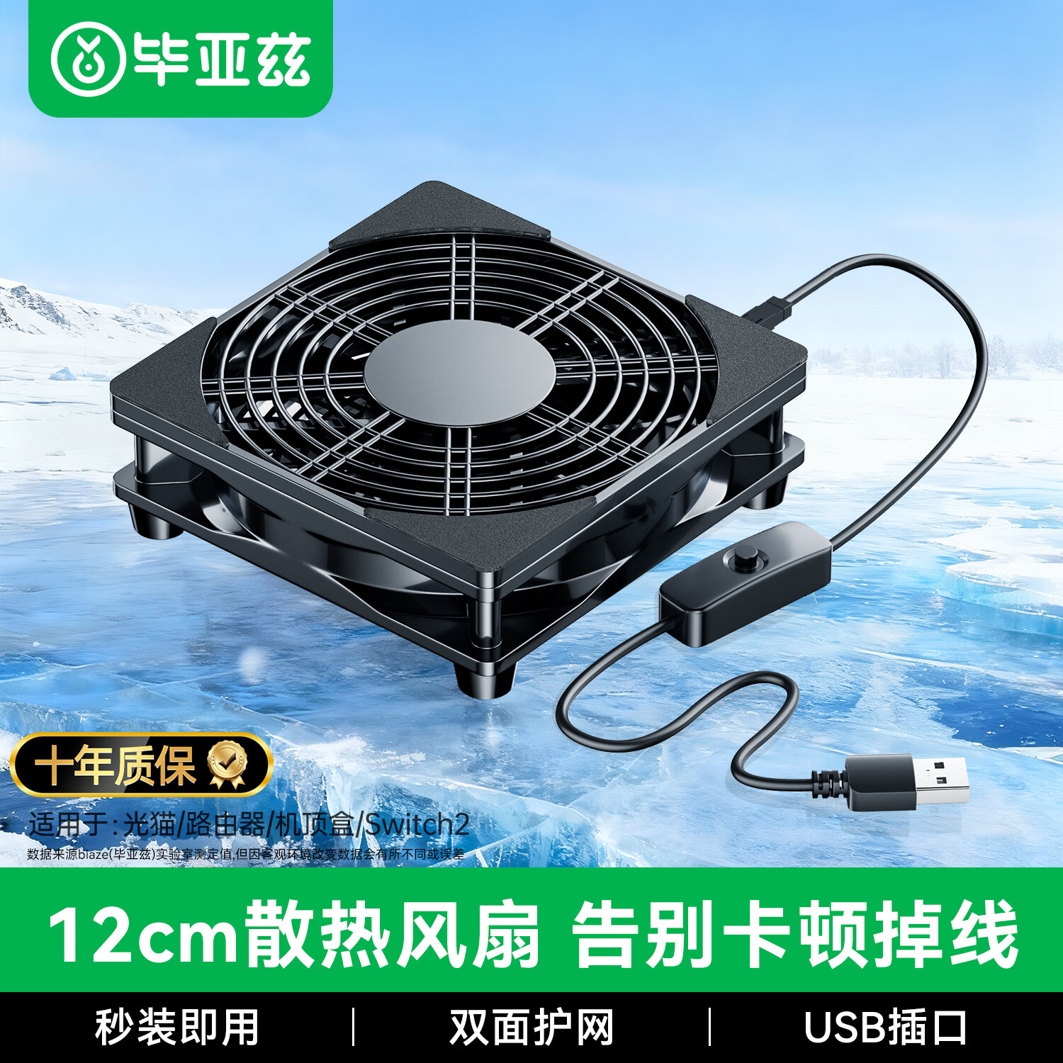 毕亚兹路由器散热风扇光猫wifi迷你电脑主机电视机顶盒机箱风扇底座USB5V直流提速降温带开关12cm