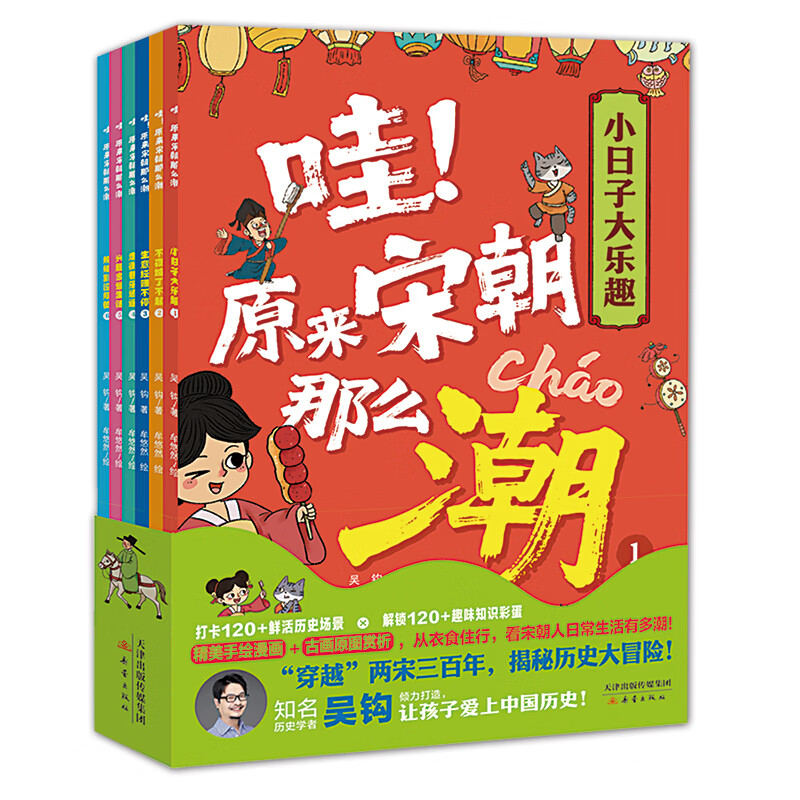 哇！原来宋朝那么潮（套装6册）