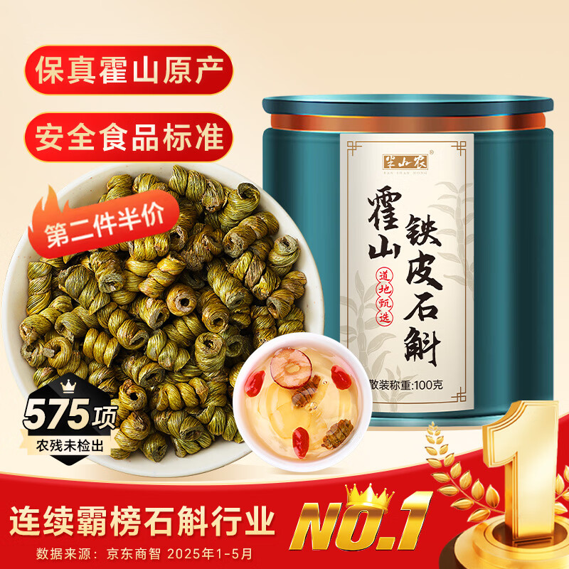 半山农 铁皮石斛【正宗真霍山源产】米石斛枫斗100克送长辈补品高档礼品