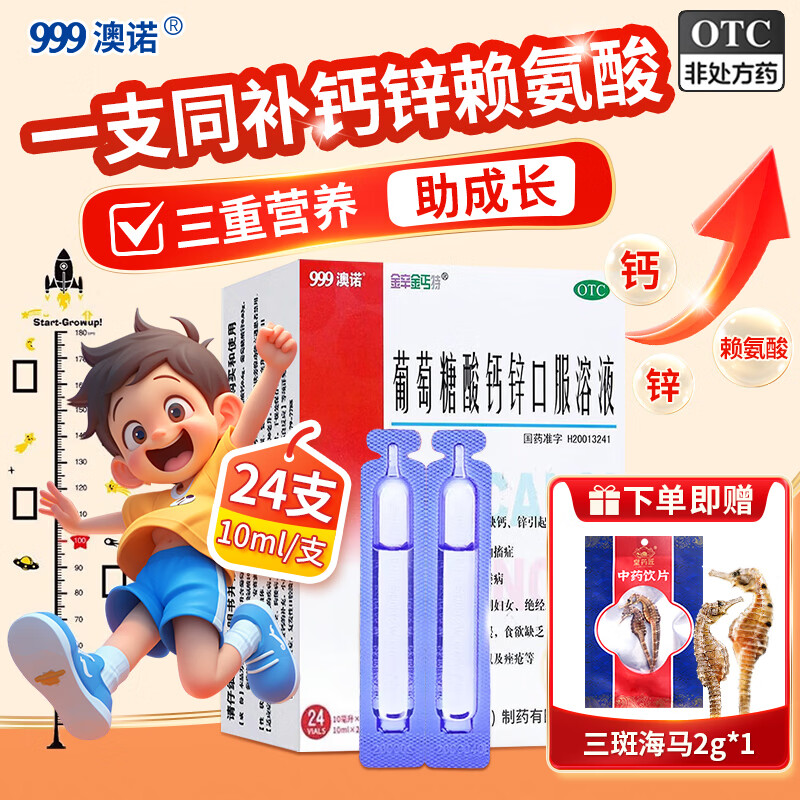 [澳诺]葡萄糖酸钙锌口服溶液 10ml*24支 10盒装 非钙铁锌口服液儿童成人液体钙补钙 下单赠海马