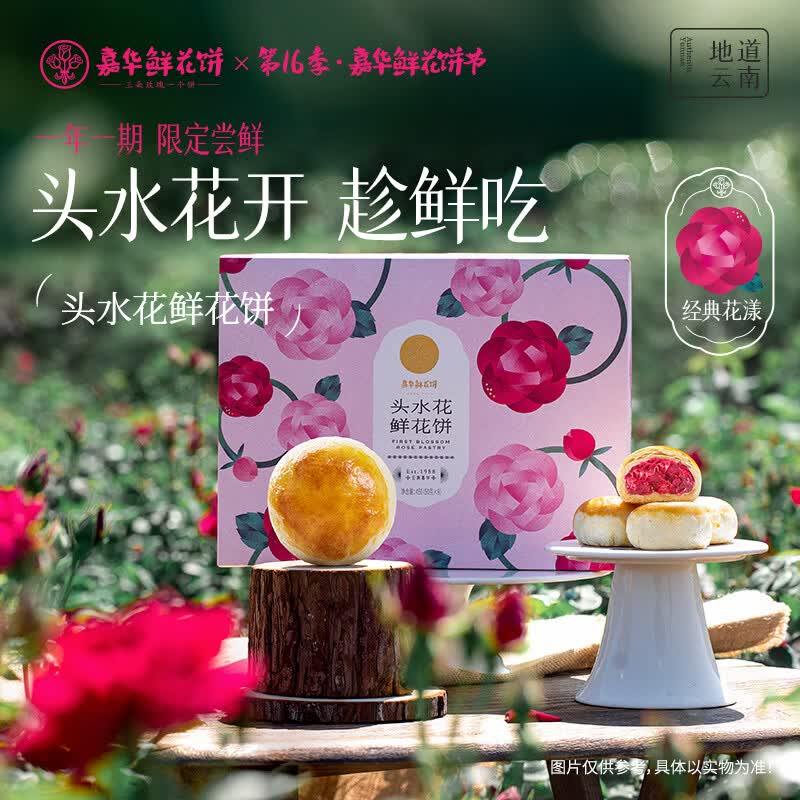 嘉华鲜花饼头水花现烤玫瑰饼450g 休闲零食早餐糕点源头直发包邮