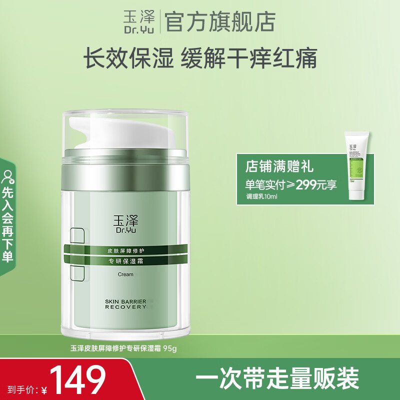 玉泽皮肤屏障修护专研保湿霜95g 99元 - 线报酷