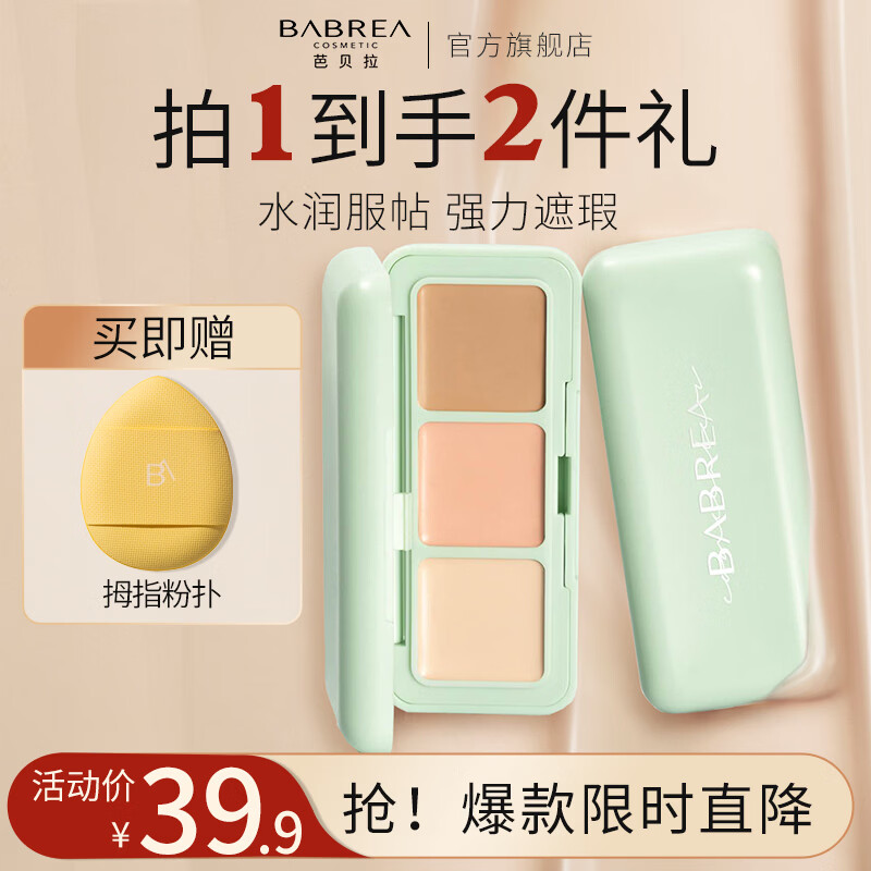 芭贝拉滤镜遮瑕盘三色遮瑕膏遮黑眼圈斑点泪沟法令纹痘印修容