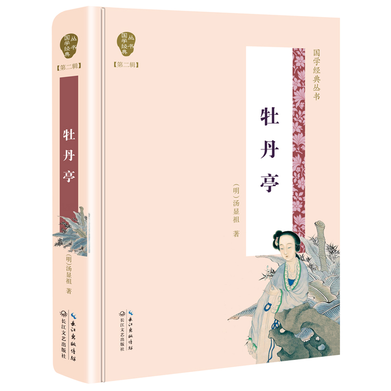 牡丹亭(精)/国学经典丛书