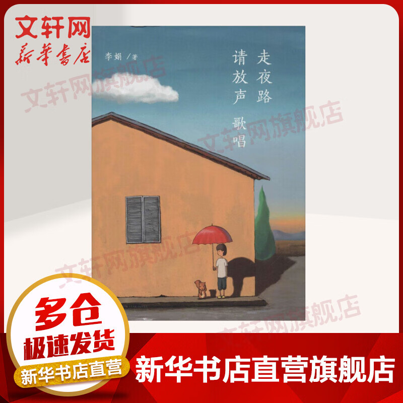 走夜路请放声歌唱 李娟散文作品集 另著我