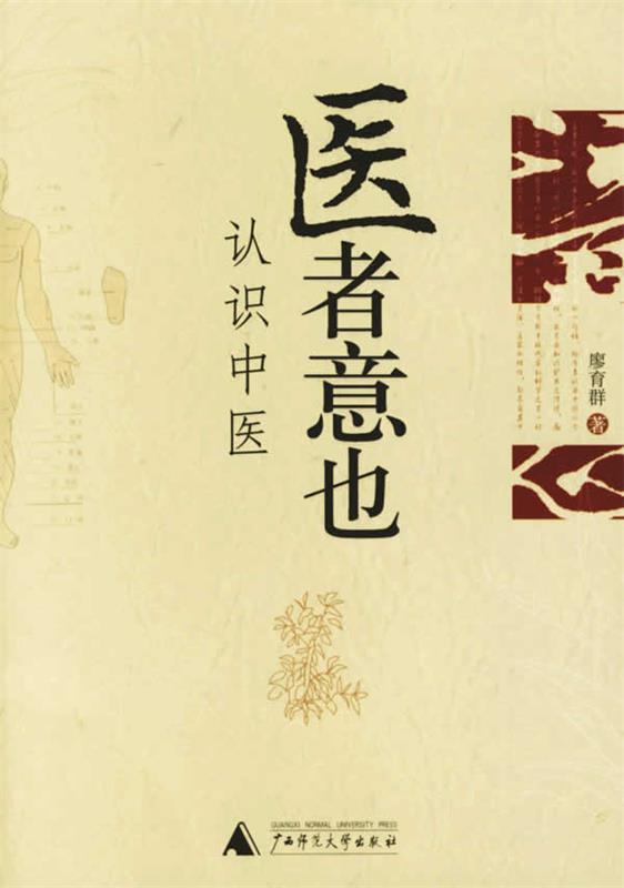 医者意也:认识中医 廖育群 著【正版】
