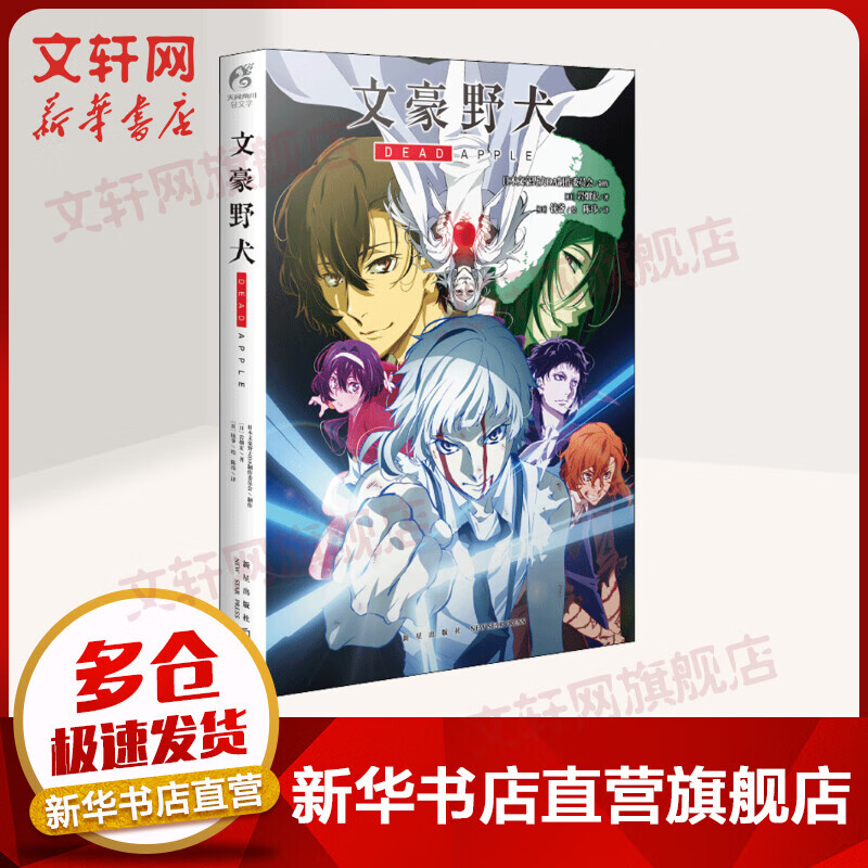 文豪野犬 dead apple