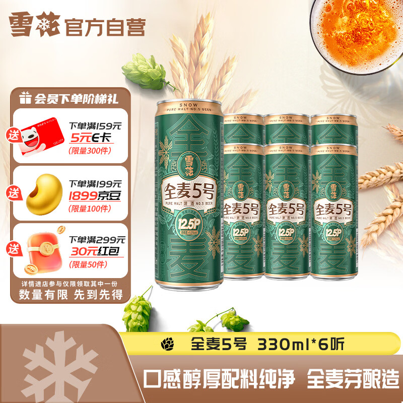 雪花啤酒(Snowbeer)全麦5号醇厚型啤酒 330ml*6听 尝鲜小包装