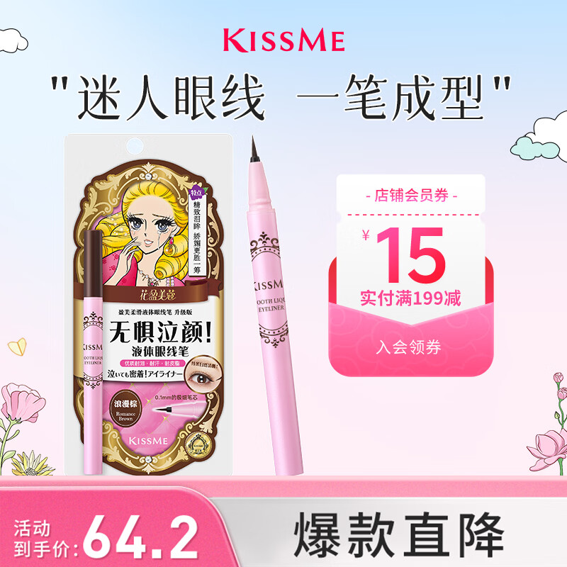 奇士美（kiss me）花盈美蔻盈美柔滑液体眼线笔升级版0.4ml浪漫棕(防水 送女友礼物)